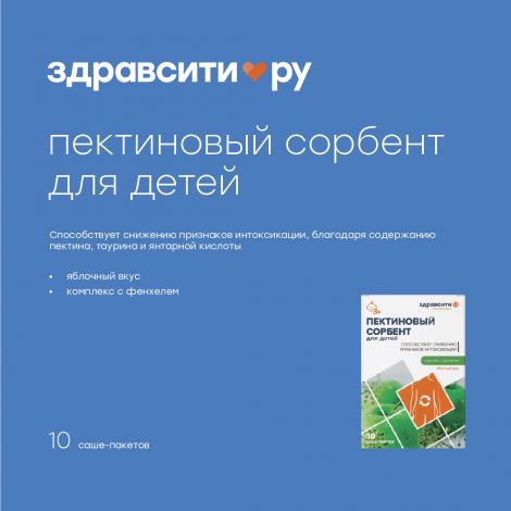 Здравсити пектиновый комплекс пор. саше. 7г №10 Яблоко БАД №2