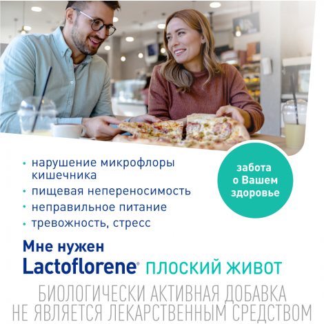 Лактофлорене Плоский живот пор. пак. 2х-камерный 4г/2г+2г №20 №8