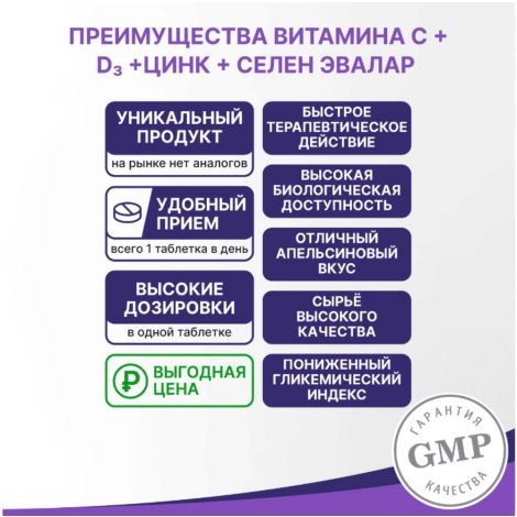 Витамин С+D+цинк+селен таб. шип. Эвалар 3,6г №20 БАД №4