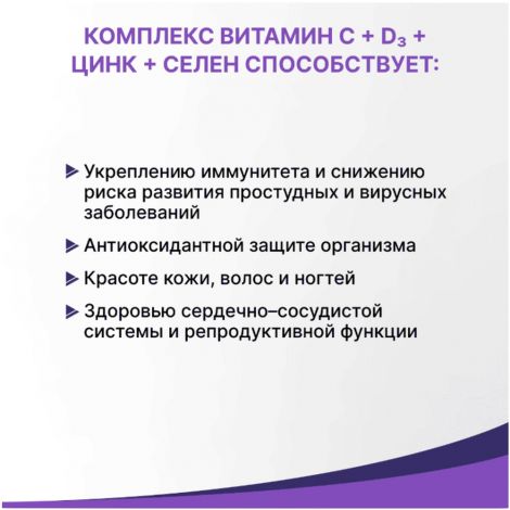 Витамин С+D+цинк+селен таб. шип. Эвалар 3,6г №20 БАД №3