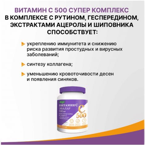 Эвалар Витамин С 500 супер комплекс капс. 0,78г №60 БАД №4