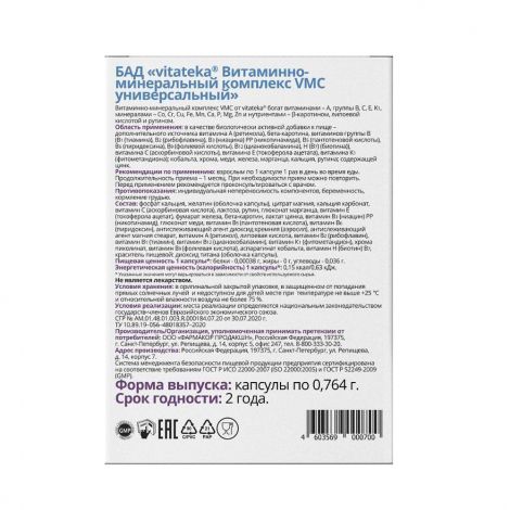 Витатека Витаминно-минеральный комплекс универсальный капс. 0,764г №30 БАД №2