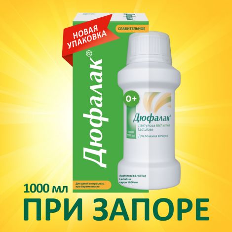 Дюфалак сироп 667мг/мл фл. 1000мл №1 с мерн стак №2
