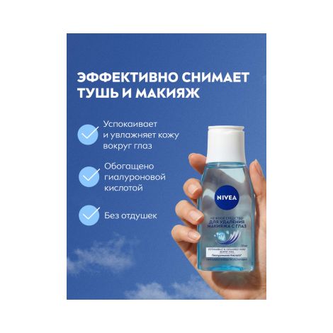 Нивея средство д/снятия макияжа с глаз 125мл 81110 №3