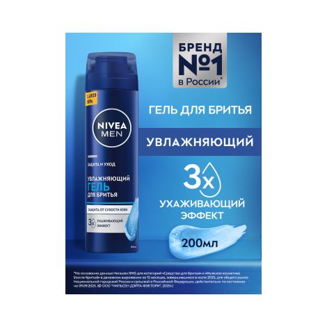 Нивея фо Мен гель для бритья увлажняющий 200мл 81760 №2