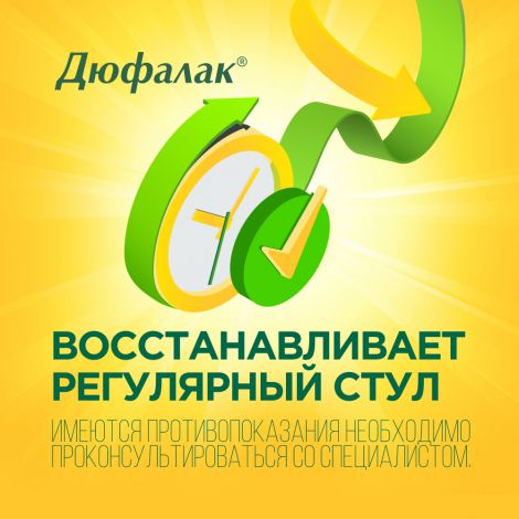 Дюфалак сироп 667,5мг 15мл №10 №6