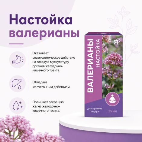 Валерианы настойка 25мл №2