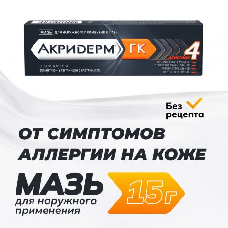 Акридерм ГК мазь 15г №2