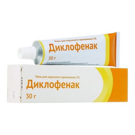 Диклофенак мазь 1% 30г