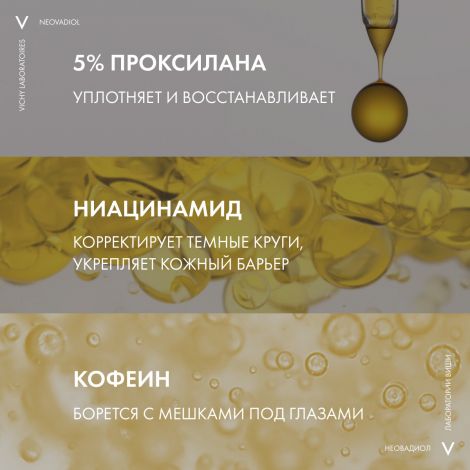 Виши Неовадиол крем для обл.вокруг глаз/губ 15мл №5
