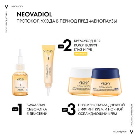Виши Неовадиол крем для обл.вокруг глаз/губ 15мл №9