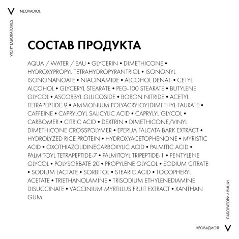 Виши Неовадиол Антивозрастной крем-уход для кожи в области вокруг глаз и губ в период менопаузы 15мл №8