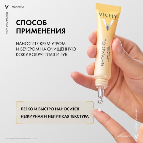 Виши Неовадиол Антивозрастной крем-уход для кожи в области вокруг глаз и губ в период менопаузы 15мл №5
