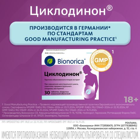 Циклодинон таблетки покрытые оболочкой №30 №9
