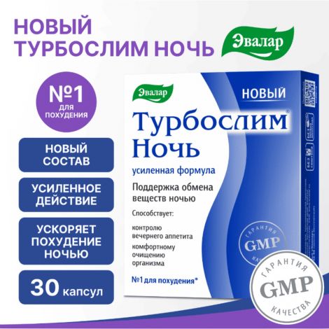 Турбослим ночь усиленная формула капс. 0,3г №30 №2