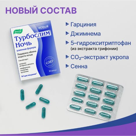 Турбослим ночь усиленная формула капс. 0,3г №30 №3