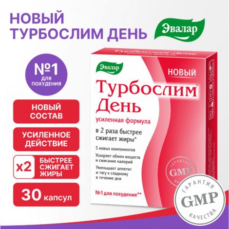 Турбослим день усиленная формула капс. 0,3г №30 №2