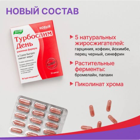 Турбослим день усиленная формула капс. 0,3г №30 №3