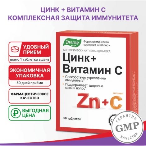Цинк+Витамин С таб. 0,27г №50 №2