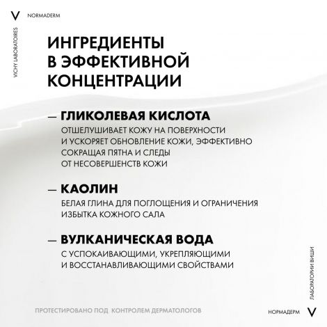 Виши Нормадерм Средство 3-в-1 Гель-Скраб-Маска для интенсивного очищения жирной проблемной кожи 125мл №6