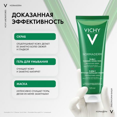 Виши Нормадерм Средство 3-в-1 Гель-Скраб-Маска для интенсивного очищения жирной проблемной кожи 125мл №3
