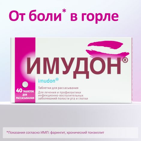 Имудон таб. для рассасыв. №40 №2
