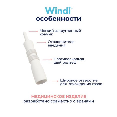 Винди трубка газоотводная для новорожденных №10 №4
