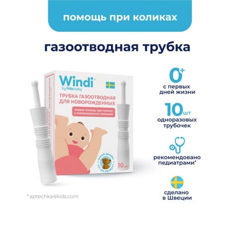 Винди трубка газоотводная для новорожденных №10 №2