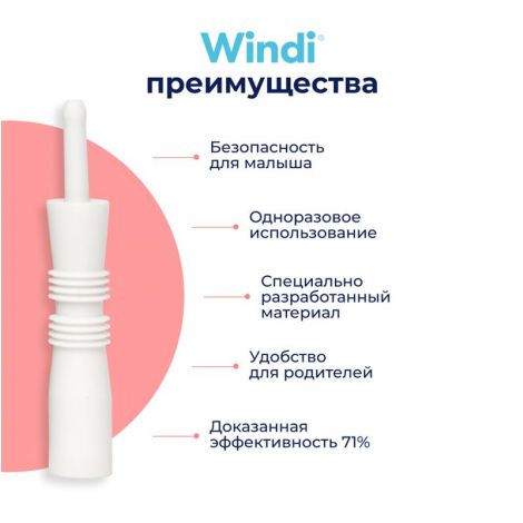 Винди трубка газоотводная для новорожденных №10 №3
