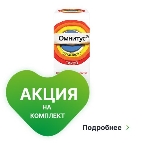 Омнитус Сироп 0,8мг/Мл 200мл Купить В Иркутске По Цене 336,00 В.