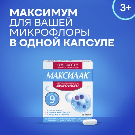 Максилак капс. №10 №2