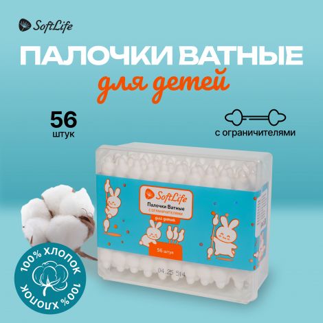 СофтЛайф ватные палочки для детей пластиковая коробка №56