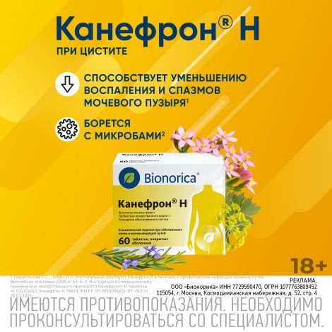 Канефрон Н таблетки покрытые оболочкой №60 №3