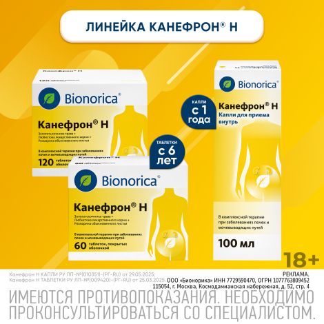 Канефрон Н таблетки покрытые оболочкой №60 №9