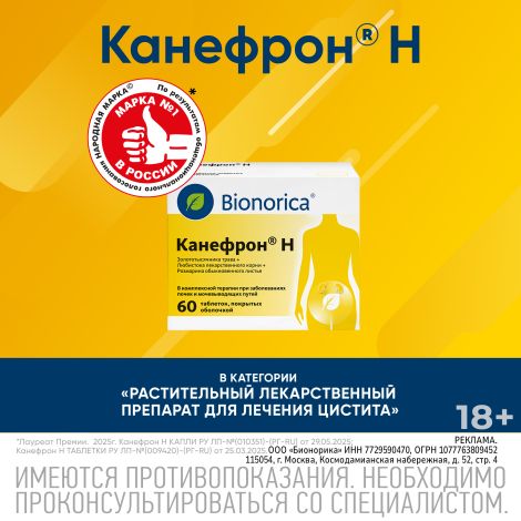 Канефрон Н таблетки покрытые оболочкой №60 №8