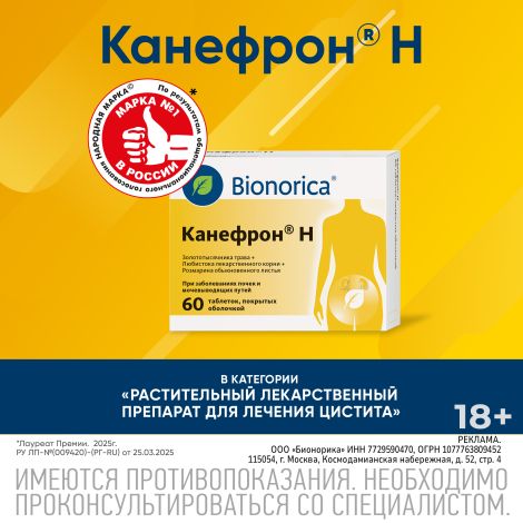 Канефрон Н таб.п/о №60 №8