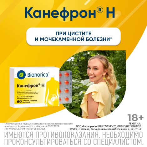 Канефрон Н таб.п/о №60 №10