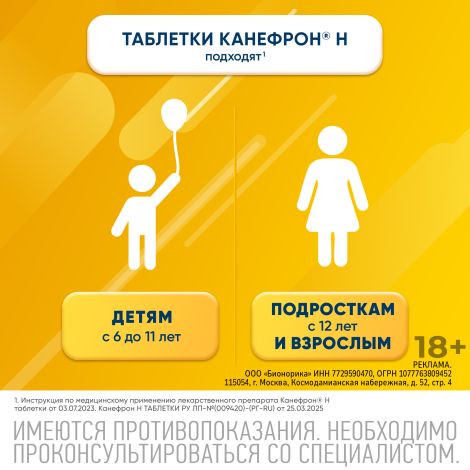 Канефрон Н таблетки покрытые оболочкой №60 №5