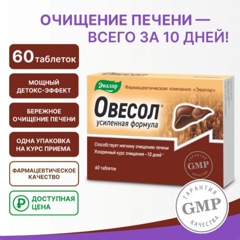 Овесол усиленная формула таб. 0,55г №20 №2