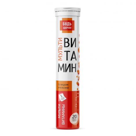 Будь Здоров! Мультивитамин с апельсиновым вкусом таб.шип. №20 №8
