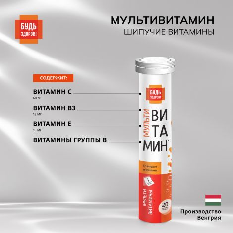 Будь Здоров! Мультивитамин с апельсиновым вкусом таб.шип. №20 №3