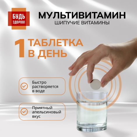 Будь Здоров! Мультивитамин с апельсиновым вкусом таб.шип. №20 №3