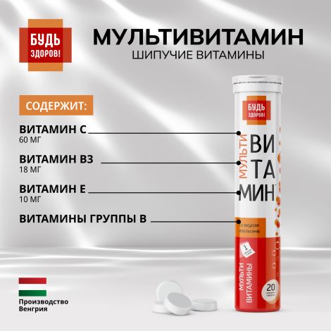 Будь Здоров! Мультивитамин с апельсиновым вкусом таб.шип. №20 №4