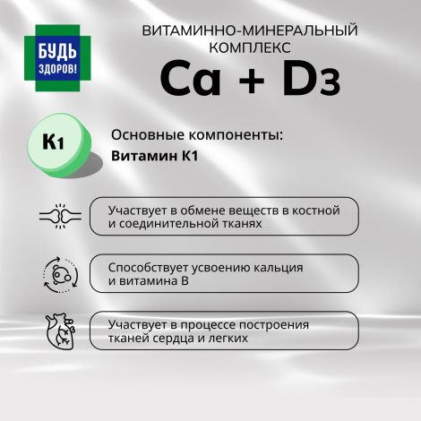 Будь Здоров! Кальций Дз витаминно-минеральный комплекс таб.жев. №30 №7