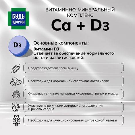 Будь Здоров! Кальций Дз витаминно-минеральный комплекс таб.жев. №30 №6