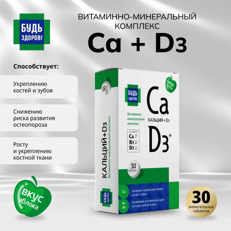 Будь Здоров! Кальций Дз витаминно-минеральный комплекс таб.жев. №30