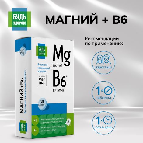 Будь Здоров! Магний В6 витаминно-минеральный комплекс таб. №30 №2