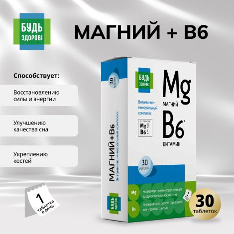 Будь Здоров! Магний В6 витаминно-минеральный комплекс таб. №30
