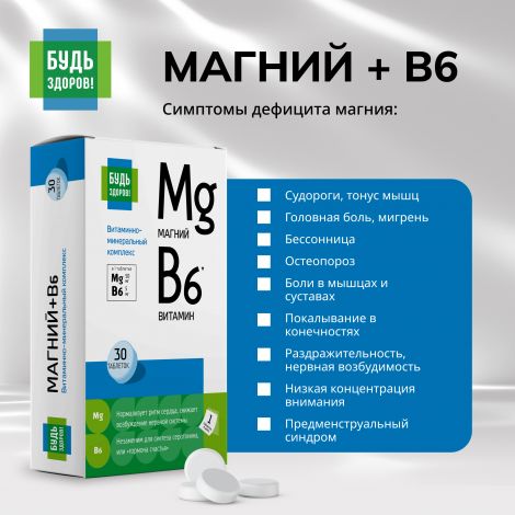 Будь Здоров! Магний В6 витаминно-минеральный комплекс таб. №30 №7