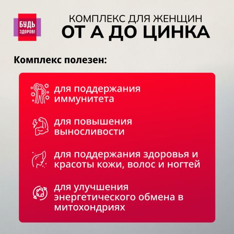 Будь Здоров! Витаминно-минеральный комплекс для женщин от А до Цинка таблетки №30 №4